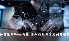 如何使用Doge钱包：详细指南与常见问题解答