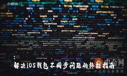 :
解决iOS钱包不同步问题的终极指南