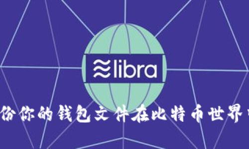  在比特币世界中如何有效备份你的钱包文件在比特币世界中如何有效备份你的钱包文件
