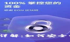  Litecoin钱包转账详解：如何安全快速地转账Lite