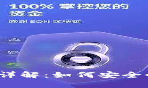  Litecoin钱包转账详解：如何安全快速地转账Litecoin