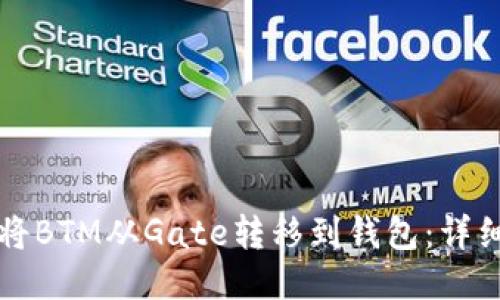 如何将BTM从Gate转移到钱包：详细指南