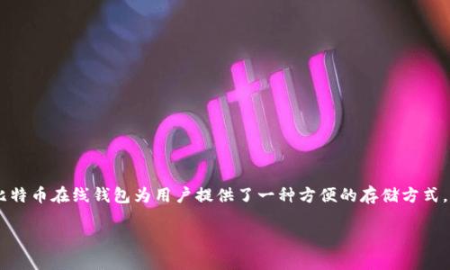 比特币在线钱包原理是一个近年来备受关注的话题。随着比特币的普及，越来越多的人开始关注如何安全地存储和管理他们的比特币资产。比特币在线钱包为用户提供了一种方便的存储方式，但它们的工作原理和安全性常常让人感到困惑。本文将深入探讨比特币在线钱包的工作原理，包括其结构、特点、安全性以及常见问题的解答。

深入了解比特币在线钱包的工作原理