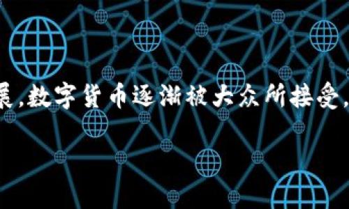 数字货币交易所是近年来兴起的一种新型金融平台，允许用户在全球范围内买卖各种数字货币。随着技术的发展，数字货币逐渐被大众所接受，越来越多的投资者开始关注这一领域。以下是关于数字货币交易所的一篇详细介绍，以及与之相关的问题分析。

数字货币交易所：如何选择适合你的平台