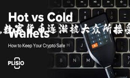 数字货币交易所是近年来兴起的一种新型金融平台，允许用户在全球范围内买卖各种数字货币。随着技术的发展，数字货币逐渐被大众所接受，越来越多的投资者开始关注这一领域。以下是关于数字货币交易所的一篇详细介绍，以及与之相关的问题分析。

数字货币交易所：如何选择适合你的平台