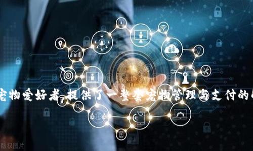 小狗钱包是近年来受到越来越多用户欢迎的一款数字钱包，针对爱犬人士或者宠物爱好者，提供了一整套宠物管理与支付的解决方案。它不仅仅是一款电子钱包，更是一个宠物社区和爱犬生活方式的平台。

小狗钱包：宠物爱好者的新生活伴侣