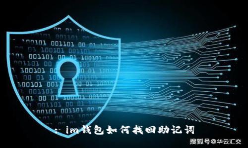 : im钱包如何找回助记词