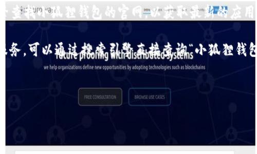 小狐狸钱包（FoxWallet）是一个以用户为中心、注重区块链技术的数字钱包，它旨在为用户提供安全、便捷的资产管理服务。用户通常会通过搜索引擎查找小狐狸钱包的官网，以获取最新的应用下载链接，也希望了解其功能和使用情况。为了帮助大家，本文将详细介绍小狐狸钱包的中文版官网网址、相关功能、使用指南，以及常见问题的解答。

小狐狸钱包中文版官网网址是网站访问的关键，它通常会是小狐狸钱包的官方渠道之一，用户通过这个网址下载并安装软件，确保获得安全稳定的服务。可以通过搜索引擎直接查询“小狐狸钱包官网”获得最准确的信息。

接下来，本文将提供一些相关的信息以及用户可能会关心的问题。

小狐狸钱包中文版官网网址及使用指南