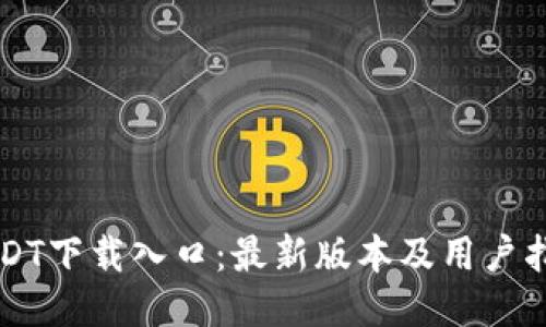 USDT下载入口：最新版本及用户指南