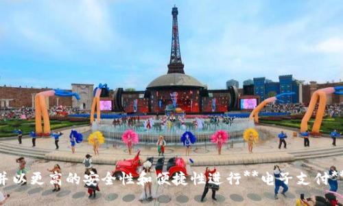   联合钱包安卓官方网站 - 安全便捷的数字钱包选择 / 

 guanjianci 联合钱包, 数字钱包, 安卓钱包, 加密货币, 电子支付 /guanjianci 

随着数字金融的不断发展，越来越多的人开始使用**数字钱包**来管理他们的资产。其中，**联合钱包**作为一款备受欢迎的**安卓钱包**，凭借其安全性和便捷性吸引了大量用户。本文将详细介绍联合钱包的功能、优势以及如何使用它来进行电子支付和加密货币交易。同时，我们也将解答一些常见问题，帮助广大用户更好地理解这款应用。

一、联合钱包的功能和优势

联合钱包是一款功能强大的**数字钱包**应用，支持多种加密货币的存储和交易。它不仅提供了安全的资产管理功能，还支持快速的转账和支付服务。以下是联合钱包的主要功能：

ul
    li多种货币支持：用户可以在一个钱包中存储多种加密货币，如比特币、以太坊、莱特币等，方便用户管理各类数字资产。/li
    li安全性：联合钱包采用多重加密技术，确保用户的资产安全。此外，钱包还提供了备份和恢复功能，防止用户因设备丢失而失去资产。/li
    li便捷支付：通过联合钱包，用户可以方便地进行电子支付，无论是在线购物还是线下消费，都能快速完成交易。/li
    li用户友好的界面：联合钱包的界面设计，即使是新手用户也能轻松上手，快速完成操作。/li
    li实时市场数据：用户可以随时查看市场行情，了解自己所持有加密货币的实时价格，帮助他们做出更好的投资决策。/li
/ul

综合来看，联合钱包是一款功能全面、安全可靠的安卓钱包，非常适合希望轻松管理加密资产的用户。

二、如何在安卓设备上下载和安装联合钱包

在安卓设备上下载和安装联合钱包的过程非常简单，只需几个步骤即可完成。以下是具体步骤：

ol
    li访问官方网站：打开浏览器，前往联合钱包的官方网站。在主页上，您会看到明显的下载链接，点击它即可进入下载页面。/li
    li下载APK文件：在下载页面，根据设备的要求下载最新版本的APK文件。确保从官方网站下载，以避免潜在的安全风险。/li
    li安装：下载完成后，打开文件管理器，找到下载的APK文件。点击文件开始安装，系统可能会提示您允许安装来自未知来源的应用，需要在设置中开启此选项。/li
    li创建账户：安装完成后，打开应用，根据提示创建一个新的用户账户。您需要设置一个安全的密码，并进行身份验证。/li
    li备份钱包：在账户创建成功后，及时备份您的钱包信息，存储在安全的地方，以防止数据丢失。/li
/ol

安装完成后，您就可以开始使用联合钱包来管理您的数字资产了！

三、联合钱包的安全性分析

安全性是用户选择数字钱包时最为关注的因素之一。联合钱包采取了一系列安全措施，以保护用户的资产安全。以下是联合钱包在安全性方面的表现：

1. **多重加密技术**：联合钱包采用先进的加密技术，例如256位AES和RSA加密，确保用户的数据和交易信息在传输和存储过程中不被泄露。

2. **私钥存储**：用户的私钥始终保存在本地，而不是上传到服务器，这样即使黑客攻击，也无法获取到用户的私钥，保障资产安全。

3. **双重身份验证**：为了防止账户被盗，联合钱包支持双重身份验证（2FA），用户在登录时需输入额外的身份验证信息，以增强账户的安全性。

4. **定期更新**：联合钱包团队会定期发布安全更新，以修复潜在的漏洞，确保应用始终处于安全状态。

5. **24/7监控**：联合钱包设有全天候的安全监控系统，及时发现并处理可疑活动，进一步保障用户的资产安全。

四、如何使用联合钱包进行加密货币交易

联合钱包支持多种加密货币的交易，用户可以方便地进行购买、出售和转账。以下是使用联合钱包进行加密货币交易的简要步骤：

ol
    li登录账户：打开联合钱包APP，输入用户名和密码登录到您的账户。/li
    li选择交易类型：在主界面上，您可以选择“买入”、“卖出”或“转账”等不同的交易类型，选择您需要的功能。/li
    li输入交易信息：根据选择的功能，输入交易金额、接收地址等信息。如果是买入，您还需要选择支付方式，如银行卡或其他加密货币。/li
    li确认交易：在确认所有信息无误后，提交交易申请。系统将会处理您的交易，并给出结果。/li
    li查看交易记录：交易完成后，您可以在“交易记录”中查看历史交易，确保所有操作正常。/li
/ol

联合钱包提供了快捷的交易流程，让用户可以轻松完成加密资产的买卖操作。

五、常见问题解答

在使用联合钱包的过程中，用户可能会碰到一些常见问题。以下是五个常见问题的详细解答：

1. 联合钱包的费用有哪些？

使用联合钱包进行加密货币交易时，用户通常需要考虑以下几种费用：

1. **交易费**：每笔交易都会产生一定的交易费用，通常是交易金额的一小部分。这是因为区块链网络需要矿工为交易提供验证服务。费用的具体数额会根据网络的拥堵情况而有所不同。

2. **提现费**：当用户将资产提取到外部钱包或银行账户时，可能会产生提现费用。不同的提取方式和不同的提现金额规定的费用也有所不同，用户需在交易前仔细查看相关信息。

3. **网络费**：在进行区块链交易时，用户还需支付一定的网络费用。这是支付给矿工的费用，用于验证和确认交易。

了解这些费用可以帮助用户在进行交易时做好预算，提高投资的透明度。万一对费用有疑问，请务必查看联合钱包官方的说明或客服支持。

2. 如何恢复钱包的访问权限？

对于忘记密码或丢失设备的用户，恢复钱包的访问权限非常重要。以下是恢复的步骤：

1. **使用恢复短语**：当您创建钱包时，系统通常会给出一系列12-24个单词（恢复短语），请妥善保管。如果您忘记密码或无法访问钱包，可以使用这些单词在另一台设备上恢复钱包。

2. **重置密码**：某些钱包允许用户通过电子邮件或手机验证的方式重置密码。如果您无法通过恢复短语访问钱包，那么可以尝试找回密码的途径。

3. **联系客服**：如果以上方法无法解决问题，请考虑联系联合钱包的客服部门，他们会提供相关帮助。

确保将恢复短语妥善保管，避免在恢复过程中遇到困难。

3. 联合钱包支持哪些加密货币？

联合钱包支持多种主流的加密货币，主要包括：

ul
    li比特币（BTC）/li
    li以太坊（ETH）/li
    li莱特币（LTC）/li
    li瑞波币（XRP）/li
    li比特现金（BCH）/li
/ul

支持的加密货币可能会随时间而更新，建议用户定期查看官方公告，了解支持的货币种类。用户可以在钱包中轻松管理这些不同币种，有效分散投资风险。

4. 联合钱包如何保证数据的隐私？

联合钱包在数据隐私方面采取了多种措施，以确保用户的信息不会被泄露或侵犯：

1. **分散存储**：用户的数据（例如交易信息和账户信息）将不会集中存储在服务器上，而是以分散的方式存储，降低了数据泄露的风险。

2. **用户匿名性**：在使用联合钱包时，用户的身份信息不会被强制要求提交，确保用户在使用时能够保持匿名，因此**隐私**得以保障。

3. **隐私政策**：联合钱包明确用户数据的使用政策，确保用户在提供数据时能够明了哪些信息被收集和如何使用。

5. 联合钱包的客服支持如何？

联合钱包的客服支持团队为用户提供了多种支持渠道，以解决用户在使用中遇到的问题：

1. **在线客服**：可以通过官方网站提供的“联系我们”部分找到在线客服进行即时沟通，随时解决问题。

2. **邮箱支持**：用户在问题较为复杂，不能通过在线客服解决时，可以选择发送电子邮件，客服团队会在一定时间内给出回复。

3. **社区支持**：联合钱包也有官方社区和论坛，在这些地方，用户可以讨论使用心得，互相帮助，有时团队成员也会参与讨论，提供解答。

总结来说，联合钱包凭借其出色的功能和安全措施，已成为广大用户的**数字钱包**首选。希望通过本文，您能更好地了解联合钱包，掌握使用技巧，并以更高的安全性和便捷性进行**电子支付**和**加密货币**交易。