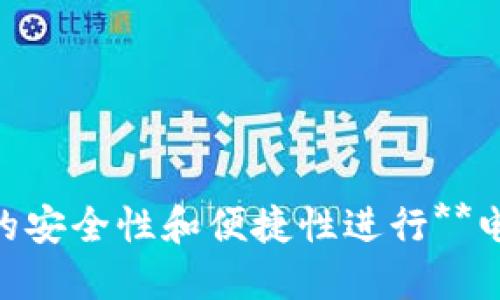   联合钱包安卓官方网站 - 安全便捷的数字钱包选择 / 

 guanjianci 联合钱包, 数字钱包, 安卓钱包, 加密货币, 电子支付 /guanjianci 

随着数字金融的不断发展，越来越多的人开始使用**数字钱包**来管理他们的资产。其中，**联合钱包**作为一款备受欢迎的**安卓钱包**，凭借其安全性和便捷性吸引了大量用户。本文将详细介绍联合钱包的功能、优势以及如何使用它来进行电子支付和加密货币交易。同时，我们也将解答一些常见问题，帮助广大用户更好地理解这款应用。

一、联合钱包的功能和优势

联合钱包是一款功能强大的**数字钱包**应用，支持多种加密货币的存储和交易。它不仅提供了安全的资产管理功能，还支持快速的转账和支付服务。以下是联合钱包的主要功能：

ul
    li多种货币支持：用户可以在一个钱包中存储多种加密货币，如比特币、以太坊、莱特币等，方便用户管理各类数字资产。/li
    li安全性：联合钱包采用多重加密技术，确保用户的资产安全。此外，钱包还提供了备份和恢复功能，防止用户因设备丢失而失去资产。/li
    li便捷支付：通过联合钱包，用户可以方便地进行电子支付，无论是在线购物还是线下消费，都能快速完成交易。/li
    li用户友好的界面：联合钱包的界面设计，即使是新手用户也能轻松上手，快速完成操作。/li
    li实时市场数据：用户可以随时查看市场行情，了解自己所持有加密货币的实时价格，帮助他们做出更好的投资决策。/li
/ul

综合来看，联合钱包是一款功能全面、安全可靠的安卓钱包，非常适合希望轻松管理加密资产的用户。

二、如何在安卓设备上下载和安装联合钱包

在安卓设备上下载和安装联合钱包的过程非常简单，只需几个步骤即可完成。以下是具体步骤：

ol
    li访问官方网站：打开浏览器，前往联合钱包的官方网站。在主页上，您会看到明显的下载链接，点击它即可进入下载页面。/li
    li下载APK文件：在下载页面，根据设备的要求下载最新版本的APK文件。确保从官方网站下载，以避免潜在的安全风险。/li
    li安装：下载完成后，打开文件管理器，找到下载的APK文件。点击文件开始安装，系统可能会提示您允许安装来自未知来源的应用，需要在设置中开启此选项。/li
    li创建账户：安装完成后，打开应用，根据提示创建一个新的用户账户。您需要设置一个安全的密码，并进行身份验证。/li
    li备份钱包：在账户创建成功后，及时备份您的钱包信息，存储在安全的地方，以防止数据丢失。/li
/ol

安装完成后，您就可以开始使用联合钱包来管理您的数字资产了！

三、联合钱包的安全性分析

安全性是用户选择数字钱包时最为关注的因素之一。联合钱包采取了一系列安全措施，以保护用户的资产安全。以下是联合钱包在安全性方面的表现：

1. **多重加密技术**：联合钱包采用先进的加密技术，例如256位AES和RSA加密，确保用户的数据和交易信息在传输和存储过程中不被泄露。

2. **私钥存储**：用户的私钥始终保存在本地，而不是上传到服务器，这样即使黑客攻击，也无法获取到用户的私钥，保障资产安全。

3. **双重身份验证**：为了防止账户被盗，联合钱包支持双重身份验证（2FA），用户在登录时需输入额外的身份验证信息，以增强账户的安全性。

4. **定期更新**：联合钱包团队会定期发布安全更新，以修复潜在的漏洞，确保应用始终处于安全状态。

5. **24/7监控**：联合钱包设有全天候的安全监控系统，及时发现并处理可疑活动，进一步保障用户的资产安全。

四、如何使用联合钱包进行加密货币交易

联合钱包支持多种加密货币的交易，用户可以方便地进行购买、出售和转账。以下是使用联合钱包进行加密货币交易的简要步骤：

ol
    li登录账户：打开联合钱包APP，输入用户名和密码登录到您的账户。/li
    li选择交易类型：在主界面上，您可以选择“买入”、“卖出”或“转账”等不同的交易类型，选择您需要的功能。/li
    li输入交易信息：根据选择的功能，输入交易金额、接收地址等信息。如果是买入，您还需要选择支付方式，如银行卡或其他加密货币。/li
    li确认交易：在确认所有信息无误后，提交交易申请。系统将会处理您的交易，并给出结果。/li
    li查看交易记录：交易完成后，您可以在“交易记录”中查看历史交易，确保所有操作正常。/li
/ol

联合钱包提供了快捷的交易流程，让用户可以轻松完成加密资产的买卖操作。

五、常见问题解答

在使用联合钱包的过程中，用户可能会碰到一些常见问题。以下是五个常见问题的详细解答：

1. 联合钱包的费用有哪些？

使用联合钱包进行加密货币交易时，用户通常需要考虑以下几种费用：

1. **交易费**：每笔交易都会产生一定的交易费用，通常是交易金额的一小部分。这是因为区块链网络需要矿工为交易提供验证服务。费用的具体数额会根据网络的拥堵情况而有所不同。

2. **提现费**：当用户将资产提取到外部钱包或银行账户时，可能会产生提现费用。不同的提取方式和不同的提现金额规定的费用也有所不同，用户需在交易前仔细查看相关信息。

3. **网络费**：在进行区块链交易时，用户还需支付一定的网络费用。这是支付给矿工的费用，用于验证和确认交易。

了解这些费用可以帮助用户在进行交易时做好预算，提高投资的透明度。万一对费用有疑问，请务必查看联合钱包官方的说明或客服支持。

2. 如何恢复钱包的访问权限？

对于忘记密码或丢失设备的用户，恢复钱包的访问权限非常重要。以下是恢复的步骤：

1. **使用恢复短语**：当您创建钱包时，系统通常会给出一系列12-24个单词（恢复短语），请妥善保管。如果您忘记密码或无法访问钱包，可以使用这些单词在另一台设备上恢复钱包。

2. **重置密码**：某些钱包允许用户通过电子邮件或手机验证的方式重置密码。如果您无法通过恢复短语访问钱包，那么可以尝试找回密码的途径。

3. **联系客服**：如果以上方法无法解决问题，请考虑联系联合钱包的客服部门，他们会提供相关帮助。

确保将恢复短语妥善保管，避免在恢复过程中遇到困难。

3. 联合钱包支持哪些加密货币？

联合钱包支持多种主流的加密货币，主要包括：

ul
    li比特币（BTC）/li
    li以太坊（ETH）/li
    li莱特币（LTC）/li
    li瑞波币（XRP）/li
    li比特现金（BCH）/li
/ul

支持的加密货币可能会随时间而更新，建议用户定期查看官方公告，了解支持的货币种类。用户可以在钱包中轻松管理这些不同币种，有效分散投资风险。

4. 联合钱包如何保证数据的隐私？

联合钱包在数据隐私方面采取了多种措施，以确保用户的信息不会被泄露或侵犯：

1. **分散存储**：用户的数据（例如交易信息和账户信息）将不会集中存储在服务器上，而是以分散的方式存储，降低了数据泄露的风险。

2. **用户匿名性**：在使用联合钱包时，用户的身份信息不会被强制要求提交，确保用户在使用时能够保持匿名，因此**隐私**得以保障。

3. **隐私政策**：联合钱包明确用户数据的使用政策，确保用户在提供数据时能够明了哪些信息被收集和如何使用。

5. 联合钱包的客服支持如何？

联合钱包的客服支持团队为用户提供了多种支持渠道，以解决用户在使用中遇到的问题：

1. **在线客服**：可以通过官方网站提供的“联系我们”部分找到在线客服进行即时沟通，随时解决问题。

2. **邮箱支持**：用户在问题较为复杂，不能通过在线客服解决时，可以选择发送电子邮件，客服团队会在一定时间内给出回复。

3. **社区支持**：联合钱包也有官方社区和论坛，在这些地方，用户可以讨论使用心得，互相帮助，有时团队成员也会参与讨论，提供解答。

总结来说，联合钱包凭借其出色的功能和安全措施，已成为广大用户的**数字钱包**首选。希望通过本文，您能更好地了解联合钱包，掌握使用技巧，并以更高的安全性和便捷性进行**电子支付**和**加密货币**交易。
