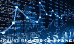  如何通过ETH钱包地址领取空投：最全面的指南