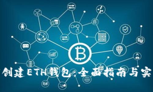 : 如何创建ETH钱包：全面指南与实用技巧