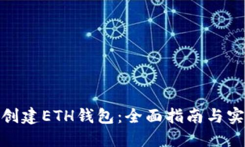 : 如何创建ETH钱包：全面指南与实用技巧