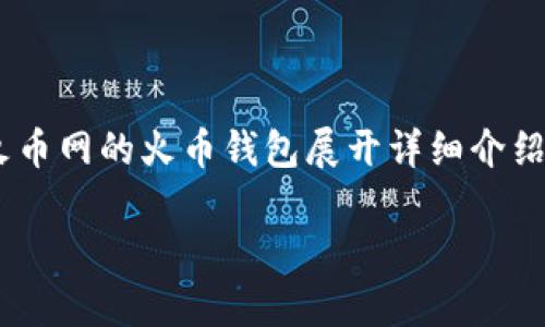火币网（Huobi）是一个知名的数字资产交易平台，而其子产品——火币钱包（Huobi Wallet）则服务于用户的数字货币存储和管理需求。本文将围绕火币网的火币钱包展开详细介绍，帮助用户更好地理解这一数字货币钱包的功能、特点以及使用方法。此外，本文还将解答一些与火币钱包相关的常见问题，为用户提供更全面的信息。

深入了解火币钱包：数字资产安全管理的得力助手