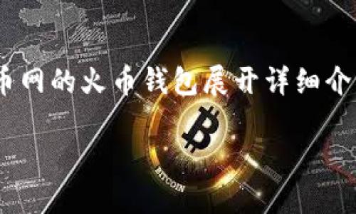 火币网(Huobi)是一个知名的数字资产交易平台,而其子产品——火币钱包(Huobi Wallet)则服务于用户的数字货币存储和管理需求。本文将围绕火币网的火币钱包展开详细介绍,帮助用户更好地理解这一数字货币钱包的功能、特点以及使用方法。此外,本文还将解答一些与火币钱包相关的常见问题,为用户提供更全面的信息。
深入了解火币钱包:数字资产安全管理的得力助手