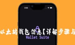 如何查看以太坊钱包信息？详解步骤与注意事项