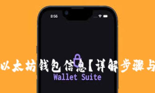 如何查看以太坊钱包信息？详解步骤与注意事项