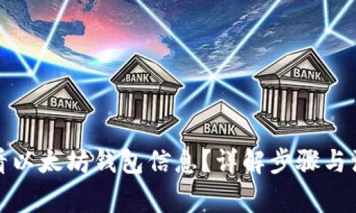 如何查看以太坊钱包信息？详解步骤与注意事项