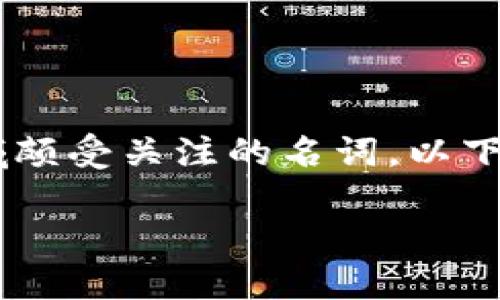 鼓鼓钱包和巴比特是两个在数字货币和移动支付领域颇受关注的名词。以下是关于这两个主题的深入阐述，以及相关问题的讨论。

鼓鼓钱包与巴比特：数字货币与未来支付的碰撞