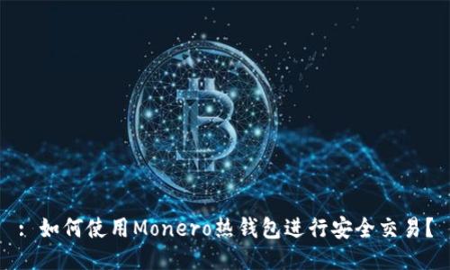 : 如何使用Monero热钱包进行安全交易？