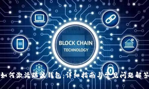 如何激活瑞波钱包：详细指南与常见问题解答