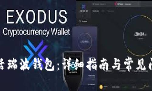 如何激活瑞波钱包：详细指南与常见问题解答