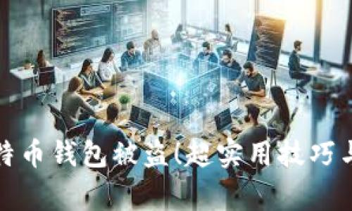 : 如何防止比特币钱包被盗！超实用技巧与常见问题解析