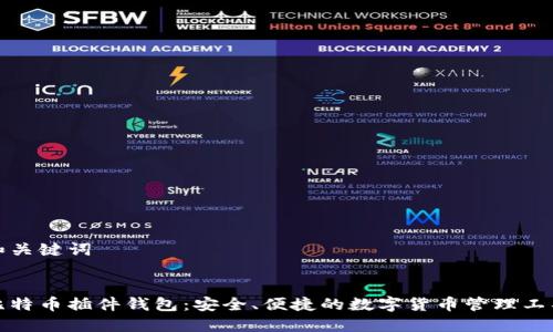和关键词

:
比特币插件钱包：安全、便捷的数字货币管理工具