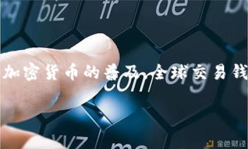 全球交易钱包是一个与日俱增的需求，它为用户提供了简便的交易方式，将不同国家和地区的货币进行无缝转换。同时，随着加密货币的普及，全球交易钱包成为了无数投资者和消费者的重要工具。在本文中，我们将深入探索全球交易钱包的概念、功能及其对个人和企业的影响。

全球交易钱包：开启无缝国界交易的新方式