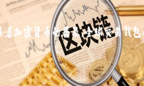 全球交易钱包是一个与日俱增的需求，它为用户提供了简便的交易方式，将不同国家和地区的货币进行无缝转换。同时，随着加密货币的普及，全球交易钱包成为了无数投资者和消费者的重要工具。在本文中，我们将深入探索全球交易钱包的概念、功能及其对个人和企业的影响。

全球交易钱包：开启无缝国界交易的新方式