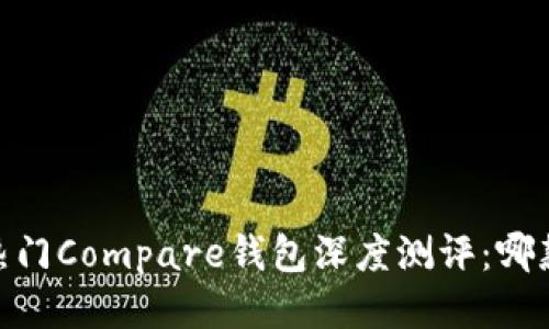 : 2023年热门Compare钱包深度测评：哪款最适合你？