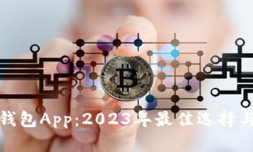 加密货币钱包App：2023年最佳选择与使用指南