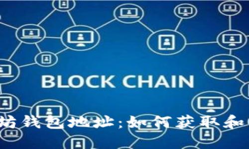 : ERC-20的以太坊钱包地址：如何获取和管理你的数字资产