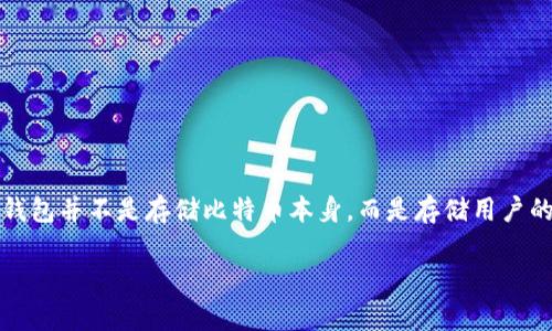 比特币钱包是存储、发送和接收比特币的工具，类似于银行账户，用于管理你的比特币资产。不同于传统的银行账户，比特币钱包并不是存储比特币本身，而是存储用户的私钥和公钥，以便对比特币进行管理。以下我们将详细介绍什么是比特币钱包，包括其类型、使用方式以及相关的常见问题。

深入了解比特币钱包及其使用