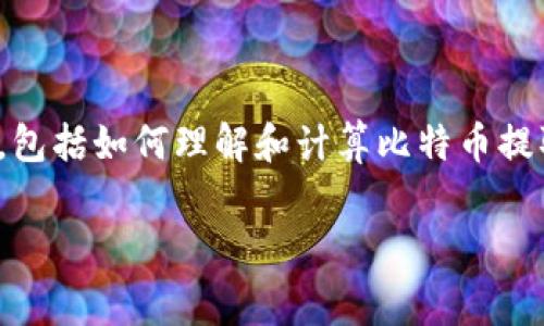 比特币钱包提取费用是许多使用者在进行数字货币交易时所关注的重要话题。本文将围绕这个主题展开详细讨论，包括如何理解和计算比特币提取费用，以及影响这些费用的多种因素。同时，我们还将回答一些常见的相关问题，以帮助读者更好地理解这一概念。

比特币提取费用解析：如何你的数字货币交易成本