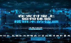 比特币钱包提取费用是许多使用者在进行数字货