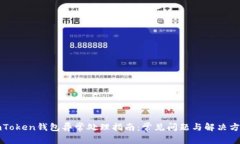 imToken钱包异常处理指南：常见问题与解决方案