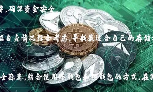 思考一个符合大众和  
和5个相关的关键词  

硬盘做冷钱包：安全存储加密货币的方法  
冷钱包, 硬盘钱包, 加密货币, 存储安全, 资金安全/guanjianci

详细介绍  

在加密货币的世界里，资金的安全性至关重要。随着数字货币的普及和价值的不断增长，越来越多的人意识到保护自己的资产的重要性。在众多的存储方式中，**冷钱包**（如硬盘钱包）以其高安全性受到用户热捧。本文将深入探讨如何使用硬盘来制作冷钱包，并详细介绍其优劣势、使用方法及相关问题。

### 什么是冷钱包？

冷钱包是指一种离线存储加密货币的方法，通常用于长时间保存资产。它与互联网隔离，不容易受到黑客攻击。冷钱包的类型有很多，常见的包括硬件钱包、纸钱包以及上文提到的硬盘钱包。与热钱包相对，后者是指连接互联网的电子钱包，适合频繁交易，但在安全性方面较弱。

### 为什么选择硬盘做冷钱包？

使用硬盘作为冷钱包有几个明显的优点：  

1. **安全性高**：由于硬盘钱包不连接互联网，黑客无法远程攻击，从物理层面上提供了更强的安全保障。
  
2. **容量大**：硬盘的存储空间很大，可以容纳多种加密货币和大量的交易记录，适合资金较多的用户。

3. **成本相对低**：与专业的硬件钱包相比，普通硬盘的成本较低，更容易被大众所接受。

4. **操作简单**：对于一些熟悉电脑操作的用户，使用硬盘进行数据存储并不复杂，适合各类技术水平的用户。

5. **多用途性**：除了用作冷钱包，硬盘还可以存储其他重要数据，这样的多功能性更具实用性。

### 如何制作硬盘冷钱包？

#### 步骤一：准备硬盘

首先，选择一块新的或格式化过的硬盘，确保其没有存储过任何敏感信息。可以使用外接硬盘或内置硬盘，选择取决于个人习惯和需求。

#### 步骤二：安装加密货币钱包软件

下载适合的加密货币钱包软件，常见的有Bitcoin Core、Electrum和Armory等。这些软件可以在官方网站上找到，确保下载的是最新版本，并避免使用来路不明的软件。

#### 步骤三：创建新钱包

按照软件的提示，创建一个新钱包，记录下恢复种子（通常是12-24个单词），这是恢复钱包的关键。不记下恢复种子将会导致丢失资产。

#### 步骤四：生成和保存私钥

钱包创建后，将生成一对公私钥。公钥可以用于接收资金，而私钥则是用来签署交易的唯一凭证。不要将私钥保存在网络上，使用硬盘进行离线保存，并确保其安全。

#### 步骤五：备份与加密

为了进一步增强安全性，建议对整个钱包进行备份并加密。可以通过软件自带功能进行备份，确保备份文件存储在不同于硬盘的位置。

### 冷钱包还是热钱包，选择哪个？

在选择冷钱包和热钱包之间时，用户需要明确自己的需求。冷钱包适合长时间保存加密资产，而热钱包更适合频繁交易和日常使用。在安全性方面，冷钱包无疑优于热钱包，但在便捷性和使用体验上，热钱包更胜一筹。

### 可能相关的问题

1. **硬盘冷钱包的安全性如何保障？**
2. **如何防止冷钱包数据丢失？**
3. **硬盘冷钱包与纸钱包有什么区别？**
4. **使用硬盘冷钱包需要注意哪些事项？**
5. **冷钱包和热钱包的具体使用场景是什么？**

### 硬盘冷钱包的安全性如何保障？

**(1) 离线存储**  
硬盘冷钱包最大的安全优势来自于其离线存储的特性。将钱包数据存储在没有网络连接的硬盘上，可以有效防止黑客攻击和恶意软件的侵入。为了进一步增强安全性，建议在不需要使用资金时，尽量断开硬盘与计算机的连接。

**(2) 加密与备份**  
在硬盘冷钱包中存储钱包文件时，务必使用高强度的加密算法对数据进行加密。即使硬盘意外被盗，数据也无法轻易被获取。此外，定期备份钱包数据，不仅能防止数据丢失，还能保障资金安全。

**(3) 更新安全工具**  
定期更新操作系统及防病毒软件，保持系统安全是保证硬盘冷钱包安全的重要环节。未更新的系统可能存在已知的安全漏洞，而攻击者可能通过这些漏洞进行攻击。

**(4) 个人信息保护**  
在使用硬盘冷钱包的过程中，务必小心保护个人信息，避免将恢复种子和私钥保存在明确标识的信息存储系统中，以防泄露。

**(5) 物理安全**  
最后，保护好物理存储介质的安全也至关重要。可以将其存放在安全的地方，如保险柜，不要随意丢弃也不要让外人接触到。

### 如何防止冷钱包数据丢失？

**(1) 备份的重要性**  
备份是防止数据丢失的第一步。用户应定期对钱包进行备份，并将备份文件保存在不同的物理位置（如USB驱动器、另一块硬盘等），这样即使原始硬盘损坏，仍可以恢复资金。

**(2) 心理准备**  
在使用硬盘冷钱包之前，用户应有足够的心理准备来面对潜在的问题，比如硬盘故障或意外丢失。一旦发现数据丢失，冷静分析情况，迅速寻找备份文件，而不是因为恐慌而采取冒险的行为。

**(3) 使用多个硬盘**  
对于资产较多的用户，可以考虑使用多个硬盘进行分散存储，而非将所有资产放在一台硬盘上。这不仅能够降低风险，还能在某个硬盘故障时，获得更多的保护。

**(4) 设置安全密码**  
确保硬盘加密，并设置一个强密码来限制对钱包文件的访问。尽可能采用复杂且独特的密码，尽量避免使用常见的或容易估计的密码，确保数据无法被非法访问。

**(5) 定期检查硬盘状态**  
定期检查硬盘的健康状态，可以通过一些硬盘检测工具来实现，提前发现硬盘潜在问题，及时处理可以防止数据永久性丢失。

### 硬盘冷钱包与纸钱包有什么区别？

**(1) 存储方式**  
硬盘冷钱包是基于数字存储的方式，信息存储在硬盘中；而纸钱包则是将公私钥以二维码或文本的形式打印在纸张上，其优势在于免于电子设备的损坏。

**(2) 安全性**  
硬盘冷钱包由于采用加密措施，有较强的防篡改、被盗风险，但依然存在被物理损坏或者丢失的风险。而纸钱包由于是物理媒介，可能面临火灾、水灾等自然灾害的威胁，使用时需保持良好的物理环境。

**(3) 使用便捷性**  
在实际使用中，硬盘冷钱包能够方便地进行数据管理和查询，而纸钱包需要手动输入信息，相对繁琐，特别在进行交易时需要重新导入私钥。

**(4) 技术需求**  
使用硬盘冷钱包，用户需要一定的电子设备使用经验，需要下载钱包软件和进行设置，而纸钱包则大大简化了操作难度，使用者只需打印即可。

**(5) 适用人群**  
硬盘冷钱包更适合数字化程度高的用户，如频繁操作的投资者或交易员，而纸钱包则更适合对于技术不太熟悉，或者希望长期保存资产的普通用户。

### 使用硬盘冷钱包需要注意哪些事项？

使用硬盘进行冷钱包存储虽有许多优点，但仍需注意以下事项：

**(1) 选择合适的硬盘**  
在选购硬盘时，建议选择知名品牌的产品，并确保其具有良好的保修和售后服务。虽然价格可能略高，但在资产保护面前，这些投入都是值得的。

**(2) 环境因素**  
硬盘在存储环境方面对温度和湿度都相对敏感，避免将其存放在潮湿、高温或阳光直射的地方。定期对存储环境进行检测，提供最佳的存储条件。

**(3) 加密技术**  
使用高强度的加密技术为硬盘中的钱包提供保护。不仅钱包文件需要加密，整个硬盘的加密也非常重要，确保数据即使丢失也不会轻易被破解。

**(4) 用户习惯**  
养成良好的使用习惯，不要在不安全的网络环境中访问冷钱包信息。如果设备感染了病毒，请立即采取措施隔离和清除威胁。

**(5) 教育意识**  
补充冷钱包的知识，学习如何使用、设置和维护硬盘冷钱包，这将帮助用户更好地保护他们的资产。

### 冷钱包和热钱包的具体使用场景是什么？

**(1) 冷钱包的使用场景**  
冷钱包主要用于长期保存不动产的用户。例如，打算持币等待增值的投资者，或者不太频繁进行交易的长期持有者，可以选择将资产存放在冷钱包中，确保安全。此类用户希望在极少发生的情况下才能使用钱包，因此冷钱包的离线特性就是最好的选择。

**(2) 热钱包的使用场景**  
反之，热钱包一般适用于频繁交易的用户，如日常消费、短期投资、交易员等。他们需要快速便捷的方式来进行交易，例如应用程序、在线平台、浏览器扩展等，使得热钱包在加密货币的日常使用中更加高效便捷。

**(3) 战略组合**  
许多用户会将冷钱包和热钱包结合使用，进行合理的资产配置。关键的大宗资产存放在冷钱包中，而日常使用的小额资金存放在热钱包里。利用这种方式，用户可以方便地进行交易，同时又保护了长期资产。

**(4) 临时活动**  
某些特定时期的活动，如在线领取空投、参加ICO和交易所活动，用户也可以使用热钱包以便快速响应，而在活动结束后，可以将资金转移回冷钱包中，确保资金安全。

**(5) 个人需求差异**  
不同的用户有不同的需求，初学者可能倾向于使用动手简易的热钱包，而投资者和专业人士可能会更加重视冷钱包。在选择存储方案时，用户需根据自身情况综合考虑，寻找最适合自己的存储方式，以达到安全与方便的双重目的。

### 总结

总之，使用硬盘做冷钱包是一种有效的资产保管方法，能提升加密货币的安全性。通过遵循以上指导，可以最大程度地避免数据丢失、被盗及其他安全隐患。结合使用冷钱包和热钱包的方式，在做到安全存储的同时，也能满足日常交易的需求。希望未来的数字货币世界能越来越安全，所有用户都能安心地享受科技带来的便利与财富的机会。