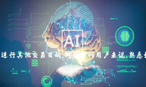 聚币网ETH转出钱包是许多用户在进行数字货币交易时必须要了解的一个重要过程。无论是将数字货币转入其他交易所、个人钱包，还是进行其他交易目的，对聚币网用户来说，熟悉如何操作都是非常重要的。本文将详细介绍聚币网ETH转出钱包的相关内容，同时解答一些常见问题，帮助用户更好地理解和使用聚币网。

如何在聚币网进行ETH转出操作