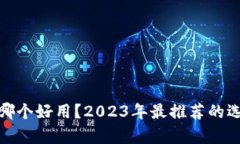 : 挖矿钱包哪个好用？2023年最推荐的选项详细分