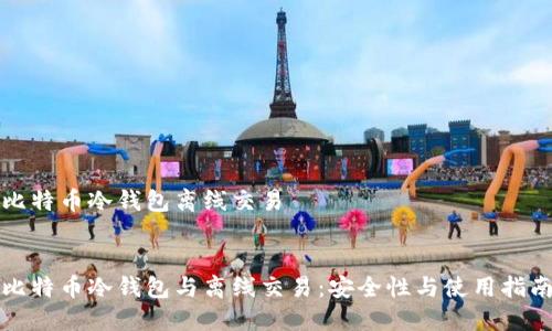 比特币冷钱包离线交易

  
比特币冷钱包与离线交易：安全性与使用指南