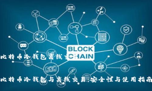 比特币冷钱包离线交易
比特币冷钱包与离线交易:安全性与使用指南