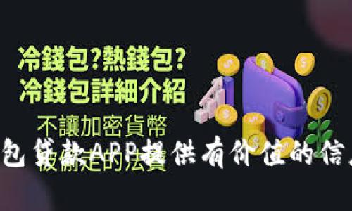 iaoti数字钱包贷款app官网下载/iaoti

数字钱包, 贷款app, 下载, 手机贷款, 金融科技/guanjianci

# 数字钱包贷款APP官网下载安装指南

随着现代金融科技的发展，**数字钱包**逐渐成为了许多人在日常生活中不可或缺的一部分。尤其是在贷款和支付方面，**贷款APP**的出现使得借贷变得更加方便快捷。本文将为您详细介绍如何在官网上下载数字钱包贷款APP，并分享一些关于数字钱包的相关信息，以帮助您更好地利用这一科技产品。

## 一、数字钱包贷款APP的优势

数字钱包贷款APP作为一种新兴的金融科技产物，凭借其便利性和高效性，逐渐受到用户的欢迎。以下是它的一些主要优势：

### 1. 便捷性

用户通过手机下载APP后，可以随时随地申请贷款，不再受到传统银行营业时间的限制。用户只需要在手机上完成相关操作，便能够快速申请，不影响日常生活。

### 2. 高效性

大多数数字钱包贷款APP都提供智能审核系统，利用大数据分析和人工智能技术，使贷款审批速度大大加快。一般来说，用户在提交申请后的几个小时内便能获得反馈，大大缩短了传统贷款流程的时间。

### 3. 用户体验

数字钱包贷款APP通常界面友好，操作简单，能够为用户提供一站式服务。用户可以在同一个平台上完成借贷、还款等所有相关操作，提升了使用体验。

### 4. 安全性

大多数数字钱包贷款APP采用了先进的加密技术，能够确保用户的个人信息和资金安全。此外，具有良好信用记录的用户通常能够享受到更低的利率和更高的贷款额度，这也是借贷平台的一种激励机制。

### 5. 透明的费用结构

优质的数字钱包贷款APP会在其官方网站上清楚地列出各类费用信息，让用户在申请贷款前明确自己的支出，避免日后产生不必要的麻烦。

## 二、如何官网下载数字钱包贷款APP

### 1. 访问官方网站

首先，打开手机或电脑的浏览器，输入官方网站的URL。确保访问的是合法的官方网站，以防下载到恶意软件。

### 2. 查找下载链接

在官网首页，一般会有“下载”或“获取APP”的按钮，点击进入。同时，请确认您选择的版本是否适合您的手机操作系统，即iOS或Android。

### 3. 扫描二维码（如有）

有些官网会提供二维码，用户可以使用手机扫描二维码直接下载APP。

### 4. 完成下载与安装

点击下载链接后，系统将自动引导您下载APK文件（对于Android用户）或跳转到App Store（对于iOS用户）。按照系统提示，完成安装。

### 5. 注册和登录

下载完成后，打开APP并进行注册，创建个人账户。按照系统提示填写个人信息，包括手机号码、身份证号码等。完成后，您将收到验证码，用于验证您的手机号。

### 6. 开始使用

注册完成后，您便可以根据APP的指引进行贷款申请或者进行其他操作。

## 三、常见用户问题解答

### 1. 数字钱包贷款APP的利率一般是多少？

**利率**是借款用户非常关心的一个问题。一般来说，数字钱包贷款APP的利率会因平台、借款金额、信用记录等因素有所不同。大部分平台的年利率在6%到20%之间。对于信用记录良好的用户，借款利率通常会较低，这也是为了鼓励用户保持良好的信用。

从另一个角度来看，用户应当仔细阅读借贷合同中的条款，包括所有数字、利率、还款方式等信息，以避免日后可能的纠纷。需特别留意APR（年化百分比率），这是评估贷款成本的重要指标。此外，不同的贷款APP也可能会根据市场变化，调整其利率，因此在申请借款前，最好多对比几款APP，以找到最合适自己的贷款方案。

### 2. 我可以申请多笔贷款吗？

在大多数情况下，用户可以通过数字钱包贷款APP申请多笔贷款，但具体情况需要依据平台的规定和用户的信用状况。例如，有的贷款APP会限制用户同时申请的贷款笔数，以控制风险。还款能力也是贷款申请审批的重要条件之一。

如果用户已经在某个平台上有了贷款记录，增加了新的申请可能会影响到您的信用评分。建议在申请之前，了解自己在平台上的信用评估情况，同时也可以咨询客服以获得确认。

### 3. 如果我还款逾期，怎么办？

逾期还款是许多贷款用户面临的风险。通常情况下，逾期还款会导致用户的信用评分下降，并产生额外的逾期利息或罚金，因此尽量避免逾期还款。如果不小心延误了还款，建议立即与贷款APP客服取得联系，告知情况并协商解决方案。

许多平台会提供一定的宽限期，但长期逾期将会影响到您的信用记录，并可能导致债务催收等问题。维护良好的信用记录，对今后的借款及金融活动非常重要。

### 4. 如何提高在APP中的信用评分？

提高信用评分有助于用户在申请贷款时获得更好的条件。以下是一些建议，可以帮助用户提高在数字钱包贷款APP中的信用评分：

1. **按时还款**：这是提高信用评分的基础，确保每月的还款按时完成。
2. **保持良好的信用记录**：每次借款和还款信息都会被记录，遵循金融责任，维护良好的信用。
3. **适量使用信用额度**：在可借额度内使用不应超过30%，这样可以展现您的借款能力和还款能力。
4. **更新个人信息**：保持个人信息的最新状态，有助于借贷平台了解用户的真实情况，并在评估信用时更加客观。

### 5. 使用数字钱包贷款APP安全吗？

安全性是用户在选择数字钱包贷款APP时最为关注的问题之一。大部分正规平台会采取多重安全技术，包括数据加密、身份验证等，来保护用户的隐私和资金安全。用户在下载和使用这些APP时，应注意以下几点：

1. **下载渠道**：始终通过官方渠道下载数字钱包贷款APP，确保APP的安全性。
2. **隐私政策**：检查贷款APP的隐私政策，了解平台如何处理用户数据。
3. **定期更新**：确保APP是最新版本，这样可以减少安全漏洞。
4. **启用双重验证**：一些平台提供双重验证功能，为账户安全增加一道保护线。

总之，数字钱包贷款APP的出现，大大提升了个人借贷的便利性，但同时也需注意相关的使用安全和信用维护。希望本文能为您下载和使用数字钱包贷款APP提供有价值的信息！