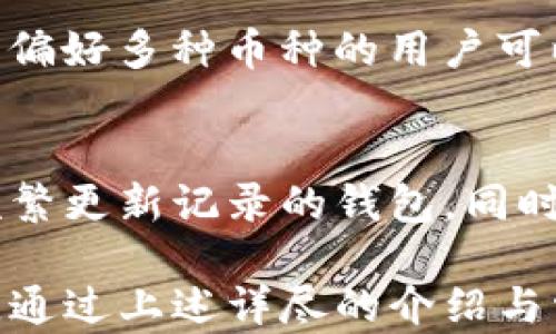 
数字货币的本地钱包：安全存储与管理的最佳选择

关键词：
数字货币, 本地钱包, 加密货币, 钱包安全, 钱包管理

详细介绍：

随着数字货币的迅猛发展，越来越多的人开始关注如何安全地存储和管理这些虚拟资产。在众多的存储方式中，**本地钱包**因其安全性和私密性备受青睐。在这篇文章中，我们将深入探讨本地钱包的工作原理、优势与劣势、设置步骤以及如何选择合适的钱包。同时，我们还会回答一些常见问题，帮助用户更全面地理解本地钱包的使用。

什么是数字货币的本地钱包？
简单来说，**本地钱包**是指存储在用户个人设备（如电脑或手机）上的数字货币钱包。与在线钱包不同，本地钱包不依赖于第三方服务，因此用户有完全的资产控制权。一般来说，本地钱包可以分为两种类型：全节点钱包和轻量钱包。全节点钱包需要下载整个区块链，适合热衷于技术和安全的用户；轻量钱包则只需下载一部分区块数据，适合普通用户使用。

本地钱包的优势
本地钱包的最大优势在于其strong安全性/strong。由于钱包文件存储在用户本地设备上，用户不再需要依赖于第三方平台的安全措施，从而大大降低了被黑客入侵的风险。此外，本地钱包通常会提供备份和恢复功能，确保即使设备丢失或损坏，用户也能找回他们的数字资产。

本地钱包的劣势
尽管有许多优点，**本地钱包**也并非完美无缺。最大的劣势是用户需要承担全部的安全责任。如果用户的设备发生丢失或损坏，而没有做好备份，那么资产将会永远消失。此外，用户在使用本地钱包时，通常需要一定的技术知识，这对于普通用户来说可能会构成障碍。

如何设置本地钱包？
设置本地钱包并不复杂，用户只需遵循以下几个步骤：
ol
li选择合适的钱包软件。用户可以根据需要选择全节点钱包或轻量钱包，比如emElectrum/em（适用于比特币）或emExodus/em（多种加密货币支持）。/li
li下载并安装所选钱包软件。/li
li创建新的钱包。在创建过程中，用户通常会收到一组strong助记词/strong，非常重要，务必妥善保管。/li
li设置钱包的安全选项，如密码或生物识别技术。/li
li备份钱包数据，确保在设备损坏时能够恢复。/li
/ol

如何选择合适的本地钱包？
选择一个合适的本地钱包需要考虑多个因素，包括：
ul
li安全性：确保钱包提供了两步验证、加密和备份功能。/li
li支持的币种：有些钱包只支持特定的数字货币，而有些则可以存储多种货币。/li
li用户体验：钱包的界面是否友好、使用是否方便也是应当考虑的因素。/li
li开放源代码：优先选择开源钱包，透明度更高，也便于技术监测。/li
li社区活跃度：活跃的开发社区意味着钱包更有可能得到定期更新和安全维护。/li
/ul

常见问题解答

1. 本地钱包安全吗？与在线钱包相比如何？
**本地钱包**的安全性通常比在线钱包更高，因为用户的数据不存储在服务器上，极大地减少了被黑客攻击的风险。在在线钱包中，用户的私钥和资产由服务提供商保管，一旦服务被攻克，用户的资产则可能遭受损失。而在本地钱包中，用户可以完全控制自己的资产，只需妥善保管本地设备即可。

2. 如何备份本地钱包？
备份是保护资产安全的重要环节。一般来说，在创建钱包时，软件都会提供strong助记词/strong（通常是12到24个单词）的选项。用户应当将这些单词记录在安全的地方。此外，一些钱包还允许导出私钥，用户也应定期导出并妥善保存。最好的方式是将备份存储在物理空间（如保险箱）和云空间的结合中。

3. 本地钱包是否容易使用？特别是对新手？
尽管**本地钱包**提供了更强的安全性，但对于技术不太熟悉的新手用户来说，可能会感到使用有一定的门槛。许多全节点钱包需要用户下载巨大的区块链文件，轻量钱包虽然较为便捷，但用户仍需了解如何管理私钥和地址。因此，选择简单易用的轻量钱包并仔细阅读相关文档，是新手用户的最佳选择。

4. 我应该为哪个平台选择本地钱包？
用户可以根据自己的需求和使用习惯选择不同的平台。比如，对于使用比特币的用户，可以选择**Electrum**、对以太坊感兴趣的用户可选择**MyEtherWallet**，而偏好多种币种的用户可以考虑**Exodus**或**Jaxx**等。而无论选择哪个平台，确保钱包的稳定性和安全性都是最重要的。建议在选择之前查阅用户评论和评分。

5. 本地钱包会不会因为软件过期而遭遇安全隐患？
**本地钱包**的软件需要定期更新，以确保修复漏洞和提高功能。如果不及时更新，可能会面临安全隐患。因此，用户在选择钱包时，建议考虑那些有活跃社区支持和频繁更新记录的钱包。同时，定期检查钱包官方网站，获取最新软件版本和安全提示，也是必要的步骤。

总结来说，**本地钱包**为数字货币的安全存储提供了一个稳固的平台。用户在选择和使用时，务必要细心，并了解各类风险及安全措施，以达到更高的资产保护水平。通过上述详尽的介绍与常见问题的解答，相信读者可以对**本地钱包**有一个清晰的认识，并作出适合自己的选择。