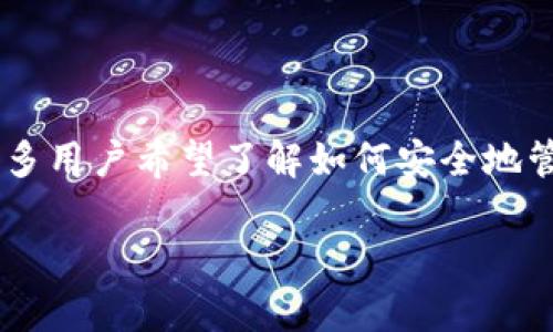 imtiken钱包密码是一个与数字货币和区块链相关的热门主题，许多用户希望了解如何安全地管理他们的钱包和密码。以下是一个符合大众和以及相关的关键词。

如何安全管理IMTIKEN钱包密码及常见问题解答