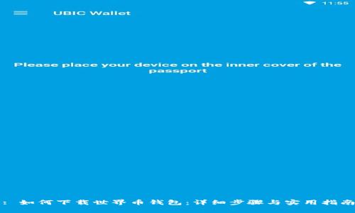 : 如何下载世界币钱包：详细步骤与实用指南