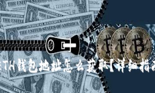 ETH钱包地址怎么获取？详细指南