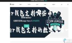 ledger钱包支持哪些币/Ledger钱包支持的数字货币一