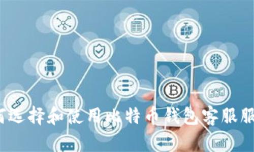 如何选择和使用比特币钱包客服服务？